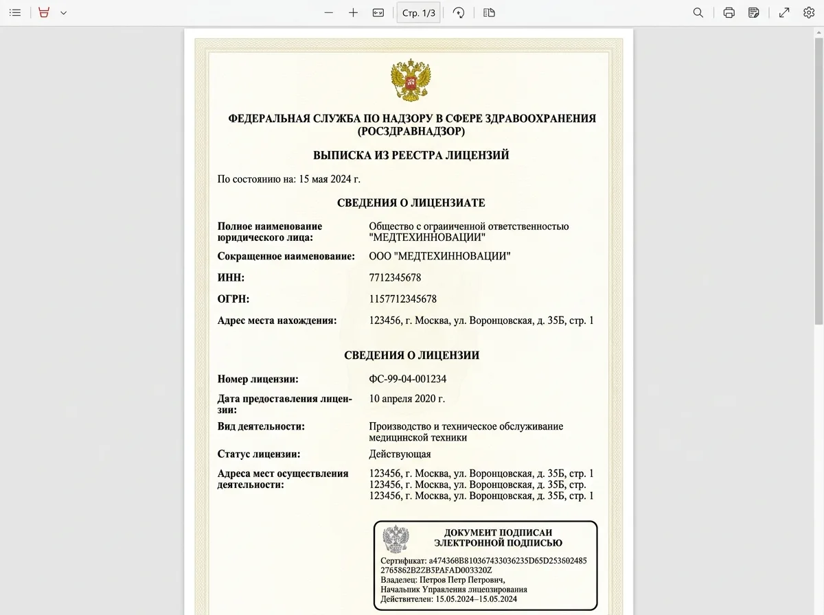 Выписка из реестра лицензий Росздравнадзора с данными организации, электронная версия официального документа